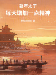 暮年太子：每天增加一点精神