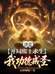 洪荒：开局废土求生，我功德成圣