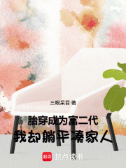 胎穿成为富二代，我却躺平凑家人