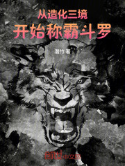 从造化三境开始称霸斗罗