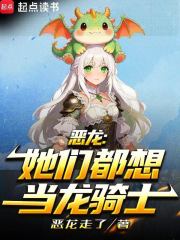 恶龙：她们都想当龙骑士
