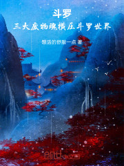 斗罗：三大废物魂横压斗罗世界
