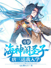 斗罗：海神阁圣子，唐三送我入学