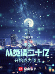 华娱：从负债二十亿开始成为顶流