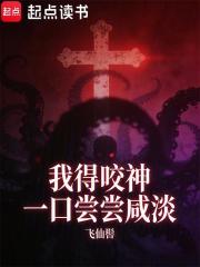 我得咬神一口尝尝咸淡