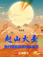 赶山大圣：我狩猎能获得技能属性