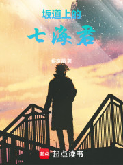 坂道上的七海君