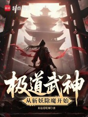 极道武神，从斩妖除魔开始