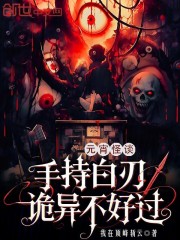 元宵怪谈：手持白刃，诡异不好过