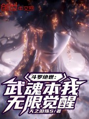 斗罗绝世：武魂本我，无限觉醒