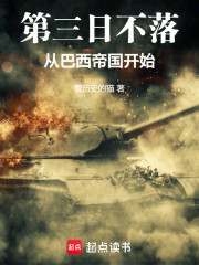 第三日不落：从巴西帝国开始
