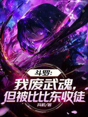 斗罗：我废武魂，但被比比东收徒