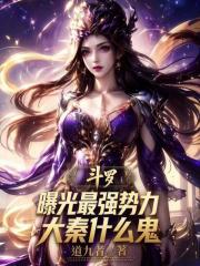 斗罗：曝光最强势力，大秦什么鬼