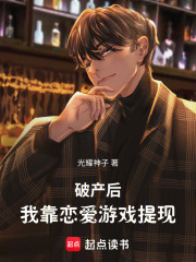 破产后，我靠恋爱游戏提现