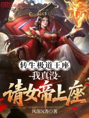 转生极道王座，我真没请女帝上座