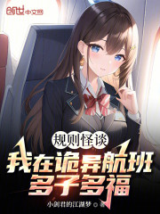 多子多福：诡异航班的白妞太嫩了