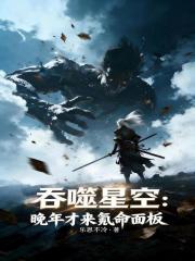吞噬星空：晚年才来氪命面板