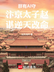 朕有AI守汴京太子赵谌逆天改命