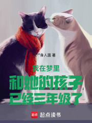 我在梦里和她的孩子已经三年级了