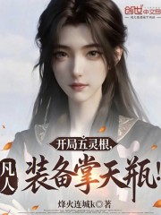 凡人：开局五灵根，装备掌天瓶！