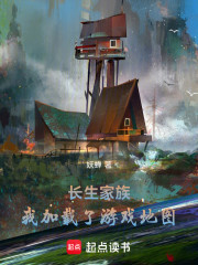 长生家族：我加载了游戏地图