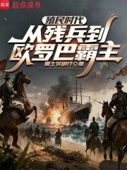 殖民时代：从残兵到欧罗巴霸主
