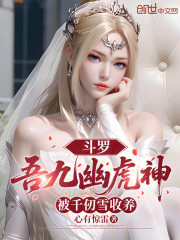 斗罗：吾九幽虎神，被千仞雪收养