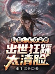 洪荒：五岁帝尊，出世狂踩太清脸