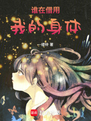 谁在借用我的身体