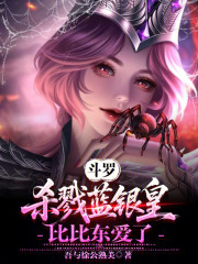 斗罗：杀戮蓝银皇，比比东爱了