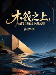 木筏之上，我的合成台不讲武德
