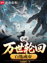 斗破：万世轮回，百炼成帝