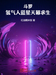 斗罗：氢气人蓝星天幕求生