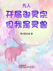 凡人：开局御灵宗，但我是灵兽