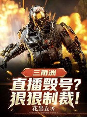 三角洲：直播毁号？狠狠制裁！