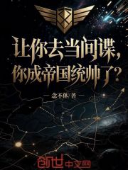 让你去当间谍，你成帝国统帅了？