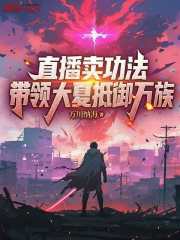 直播卖功法，带领大夏抵御万族