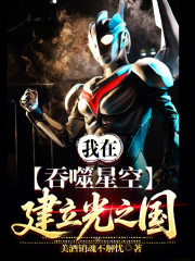 我在吞噬星空建立光之国
