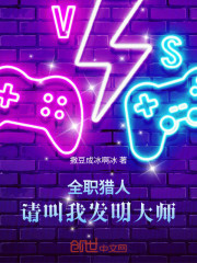 全职猎人：请叫我发明大师