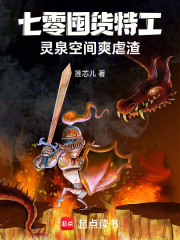 七零囤货特工灵泉空间爽虐渣