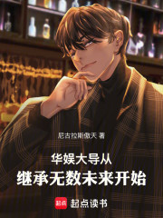 华娱：大导从继承无数未来开始