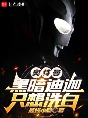 奥特曼：黑暗迪迦只想洗白