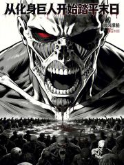 从化身巨人开始踏平末日