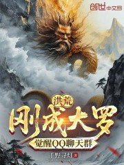 洪荒：刚成大罗，觉醒QQ聊天群