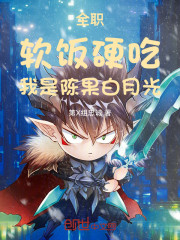全职：软饭硬吃，我是陈果白月光