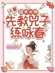 天幕：国术大师，先教兕子练咏春