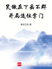 笑傲：在下岳不群，开局退位掌门