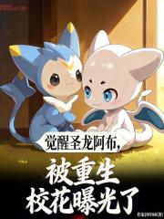觉醒圣龙阿布，被重生校花曝光了