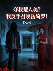 夺我楚人美？我反手召唤岳绮罗！