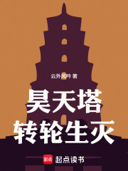 昊天塔：转轮生灭